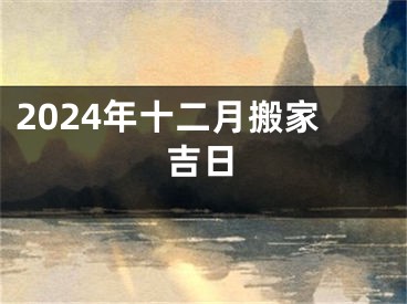 2024年十二月搬家吉日