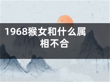 1968猴女和什么属相不合