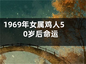 1969年女属鸡人50岁后命运