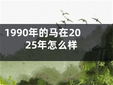 1990年的马在2025年怎么样