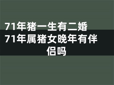 71年猪一生有二婚 71年属猪女晚年有伴侣吗