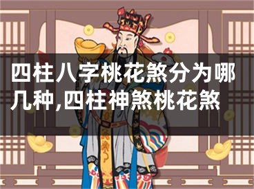 四柱八字桃花煞分为哪几种,四柱神煞桃花煞