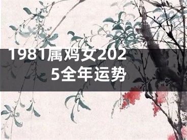 1981属鸡女2025全年运势