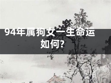 94年属狗女一生命运如何?