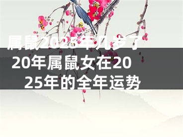 属鼠2025年几岁了 20年属鼠女在2025年的全年运势