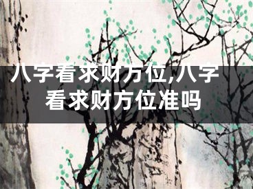 八字看求财方位,八字看求财方位准吗