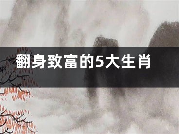 翻身致富的5大生肖