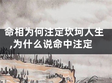 命相为何注定坎坷人生,为什么说命中注定