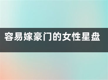 容易嫁豪门的女性星盘