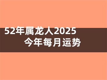 52年属龙人2025今年每月运势