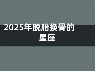 2025年脱胎换骨的星座