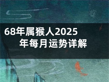 68年属猴人2025年每月运势详解