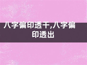 八字偏印透干,八字偏印透出