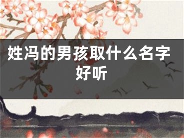 姓冯的男孩取什么名字好听