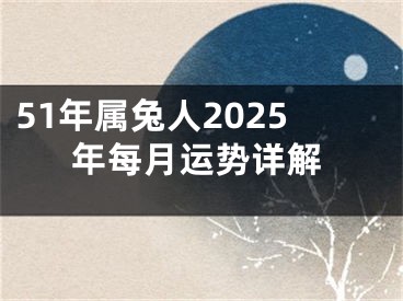 51年属兔人2025年每月运势详解
