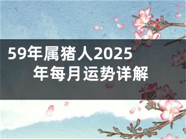 59年属猪人2025年每月运势详解