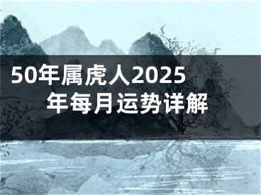 50年属虎人2025年每月运势详解