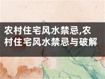 农村住宅风水禁忌,农村住宅风水禁忌与破解
