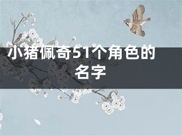 小猪佩奇51个角色的名字