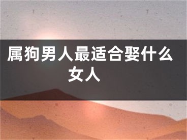 属狗男人最适合娶什么女人 