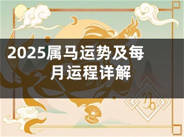2025属马运势及每月运程详解