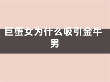 巨蟹女为什么吸引金牛男