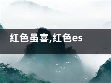 红色虽喜,红色es