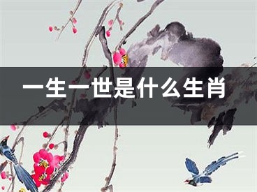一生一世是什么生肖