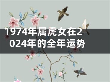1974年属虎女在2024年的全年运势