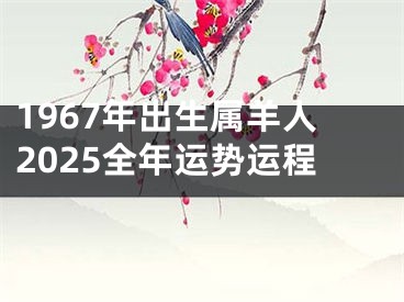1967年出生属羊人2025全年运势运程