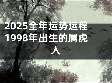 2025全年运势运程1998年出生的属虎人