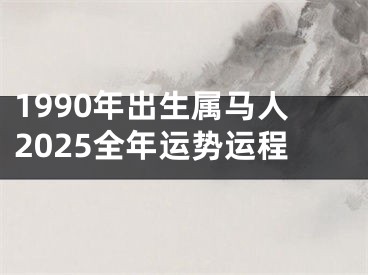 1990年出生属马人2025全年运势运程