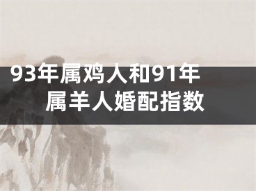 93年属鸡人和91年属羊人婚配指数