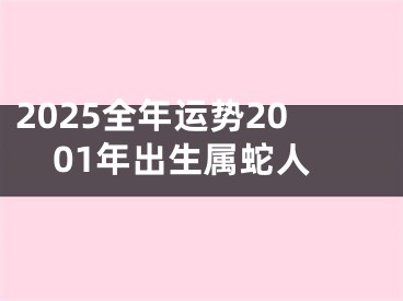 2025全年运势2001年出生属蛇人