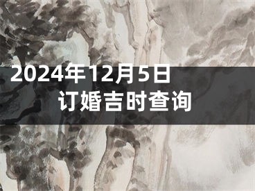 2024年12月5日订婚吉时查询