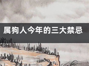 属狗人今年的三大禁忌