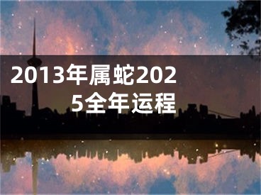 2013年属蛇2025全年运程
