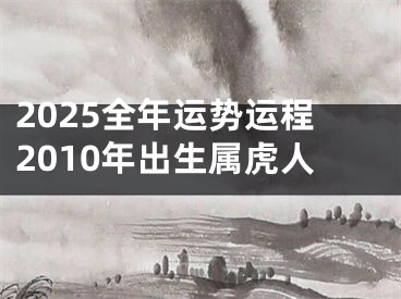2025全年运势运程2010年出生属虎人
