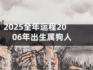 2025全年运程2006年出生属狗人