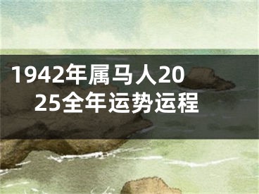 1942年属马人2025全年运势运程