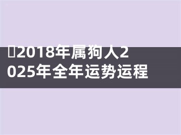 ​2018年属狗人2025年全年运势运程