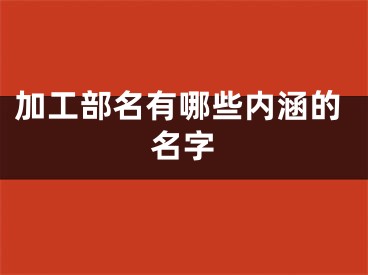加工部名有哪些内涵的名字