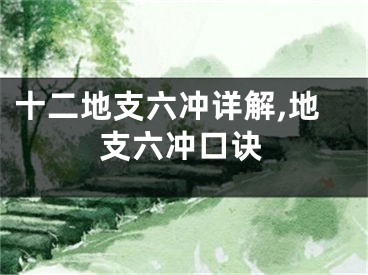 十二地支六冲详解,地支六冲口诀