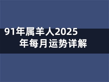 91年属羊人2025年每月运势详解
