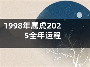 1998年属虎2025全年运程