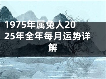 1975年属兔人2025年全年每月运势详解