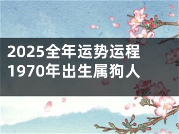 2025全年运势运程1970年出生属狗人
