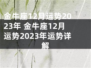 金牛座12月运势2023年 金牛座12月运势2023年运势详解