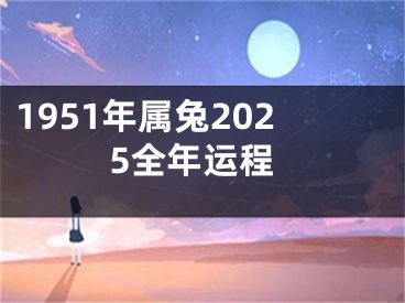1951年属兔2025全年运程
