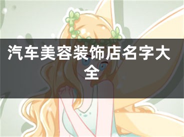 汽车美容装饰店名字大全